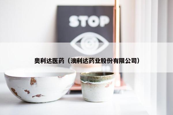 奥利达医药（澳利达药业股份有限公司）