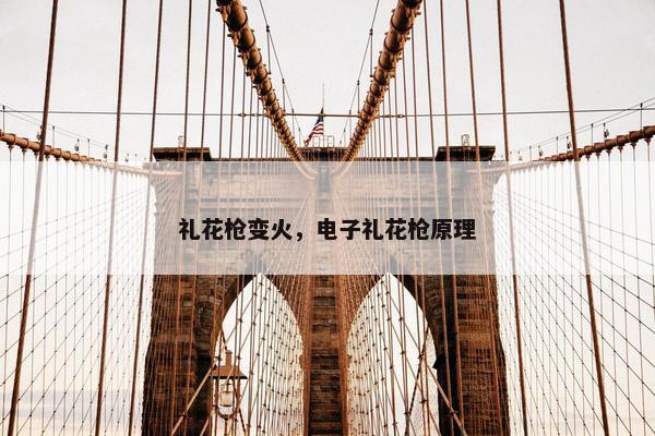礼花枪变火，电子礼花枪原理