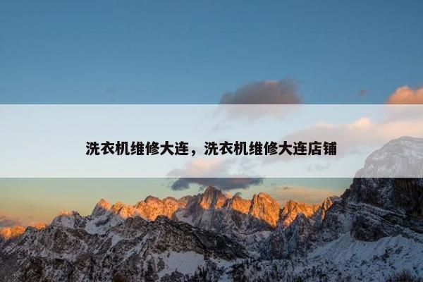 洗衣机维修大连，洗衣机维修大连店铺