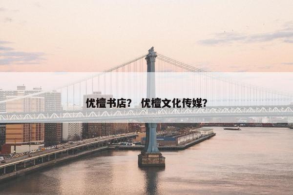 优檀书店？ 优檀文化传媒？