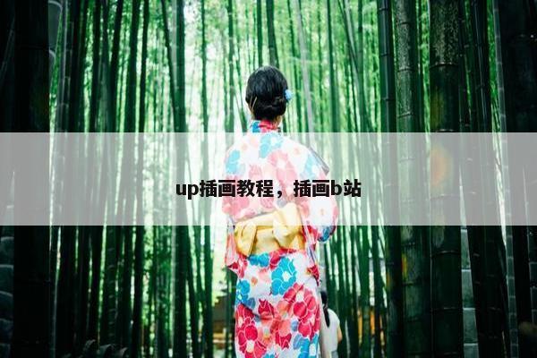 up插画教程，插画b站
