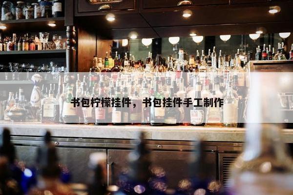 书包柠檬挂件，书包挂件手工制作