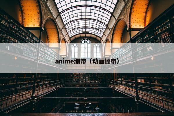 anime绷带（动画绷带）
