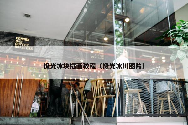 极光冰块插画教程（极光冰川图片）