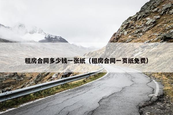 租房合同多少钱一张纸（租房合同一页纸免费）