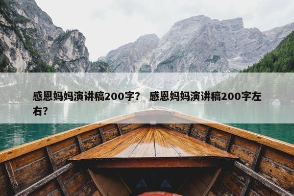 感恩妈妈演讲稿200字？ 感恩妈妈演讲稿200字左右？