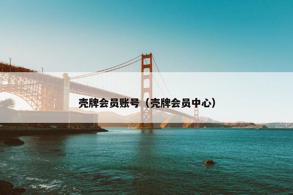 壳牌会员账号（壳牌会员中心）