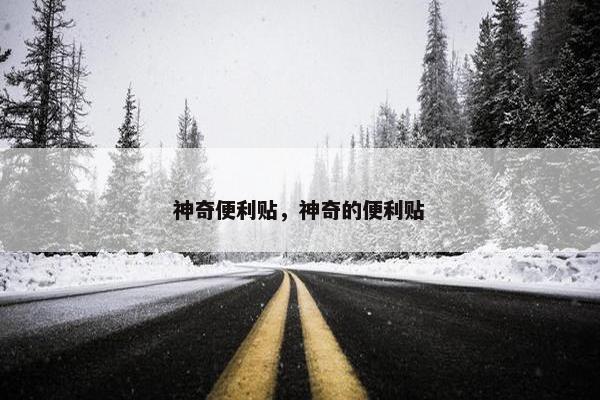 神奇便利贴，神奇的便利贴