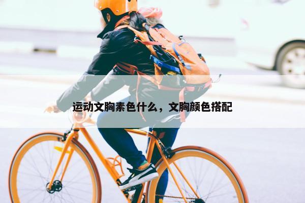 运动文胸素色什么，文胸颜色搭配
