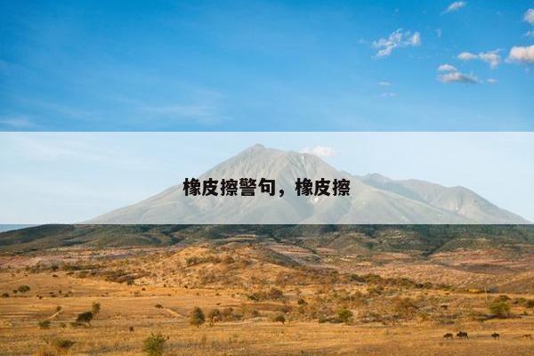 橡皮擦警句，橡皮擦