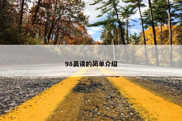 98晨读的简单介绍