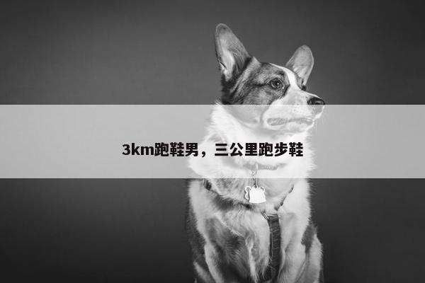 3km跑鞋男，三公里跑步鞋