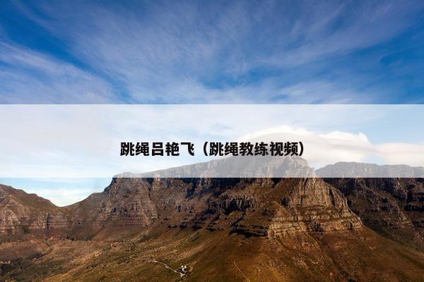 跳绳吕艳飞（跳绳教练视频）