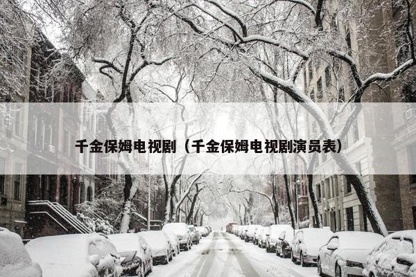 千金保姆电视剧（千金保姆电视剧演员表）