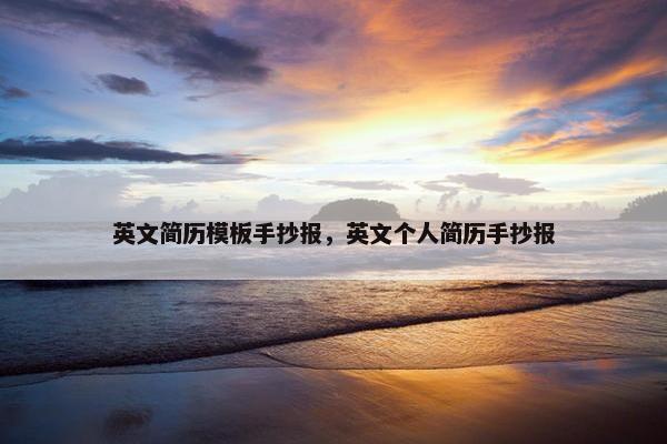 英文简历模板手抄报，英文个人简历手抄报