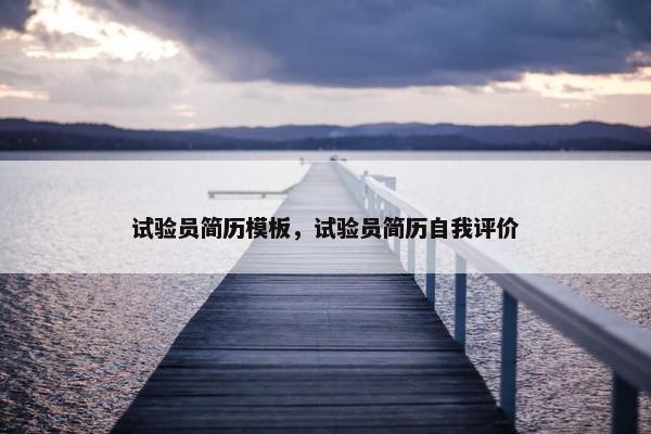 试验员简历模板，试验员简历自我评价