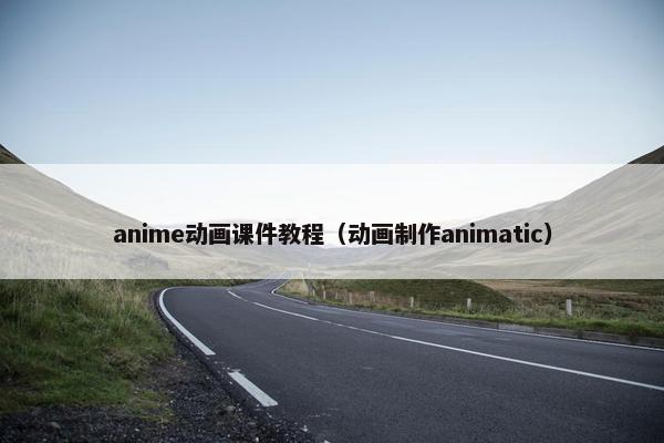 anime动画课件教程（动画制作animatic）