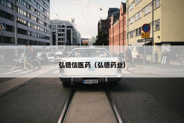 弘德信医药（弘德药业）