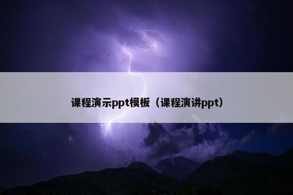 课程演示ppt模板（课程演讲ppt）