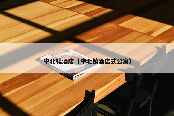 中北镇酒店（中北镇酒店式公寓）
