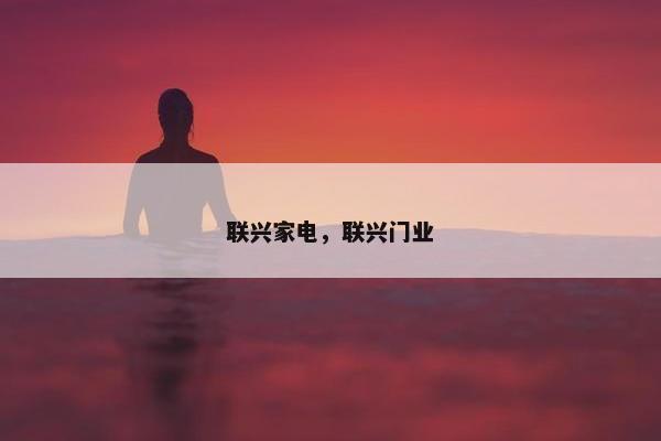 联兴家电，联兴门业