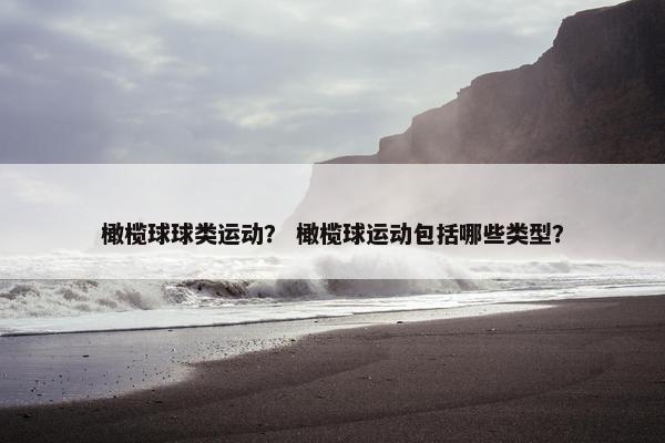 橄榄球球类运动？ 橄榄球运动包括哪些类型？