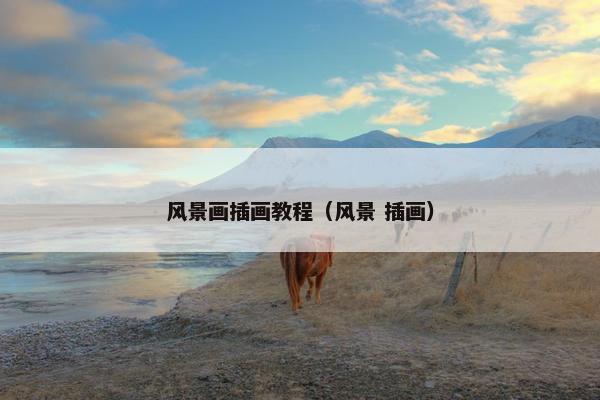 风景画插画教程（风景 插画）