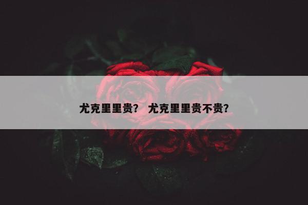 尤克里里贵？ 尤克里里贵不贵？