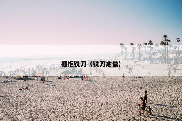 橱柜铣刀（铣刀定做）