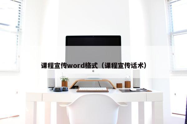 课程宣传word格式（课程宣传话术）