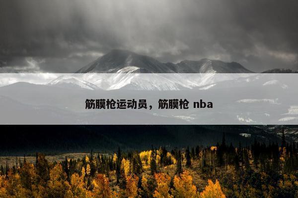 筋膜枪运动员,筋膜枪 nba 筋膜枪运动员,筋膜枪 nba