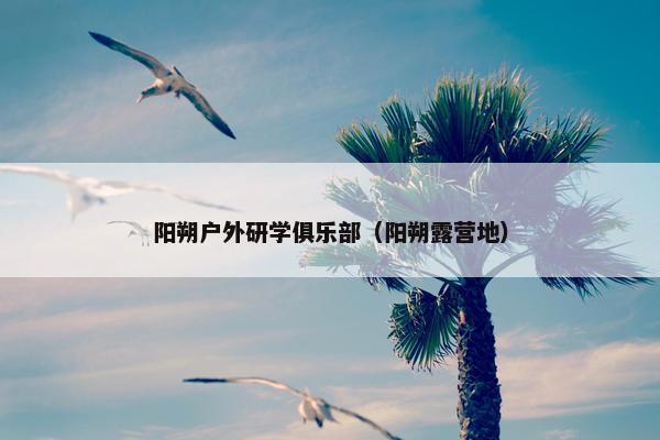 阳朔户外研学俱乐部（阳朔露营地）
