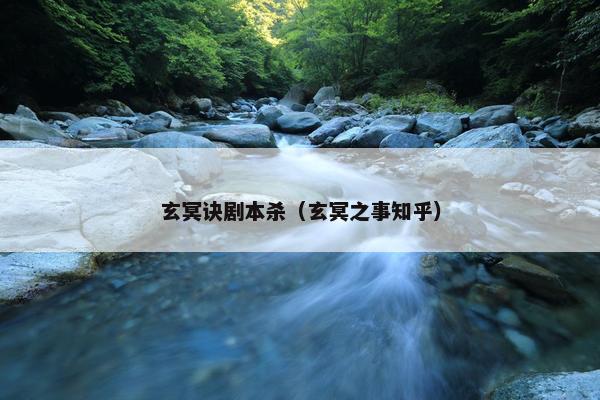 玄冥诀剧本杀（玄冥之事知乎）