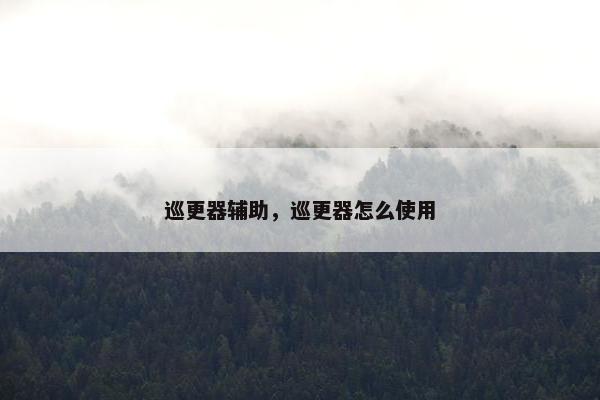 巡更器辅助，巡更器怎么使用