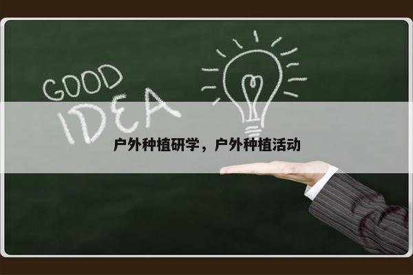 户外种植研学，户外种植活动