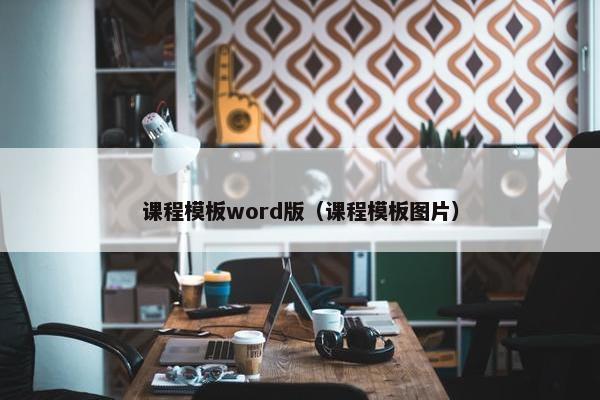 课程模板word版（课程模板图片）