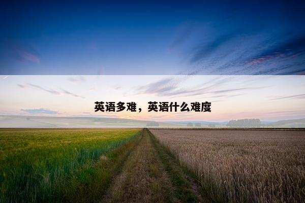 英语多难，英语什么难度