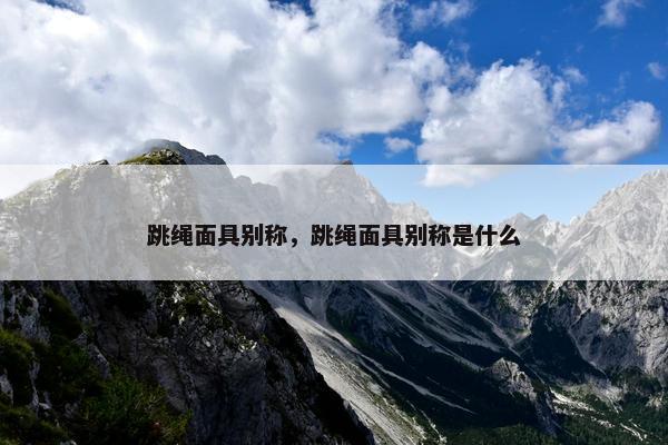 跳绳面具别称，跳绳面具别称是什么
