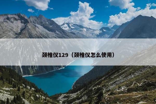 颈椎仪129（颈椎仪怎么使用）