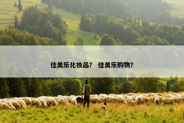 佳美乐化妆品？ 佳美乐购物？