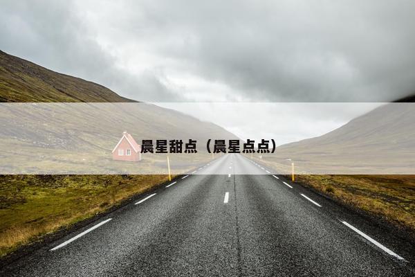 晨星甜点（晨星点点）