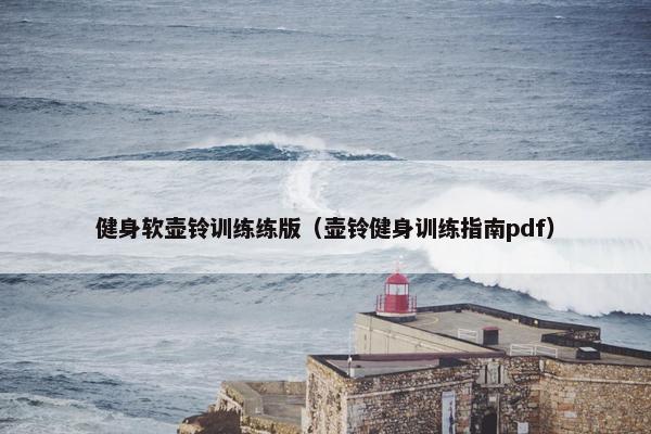 健身软壶铃训练练版（壶铃健身训练指南pdf）