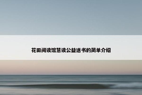 花田阅读馆慧读公益送书的简单介绍
