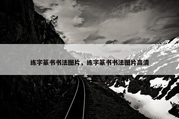 练字篆书书法图片，练字篆书书法图片高清