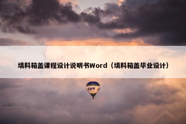 填料箱盖课程设计说明书Word（填料箱盖毕业设计）
