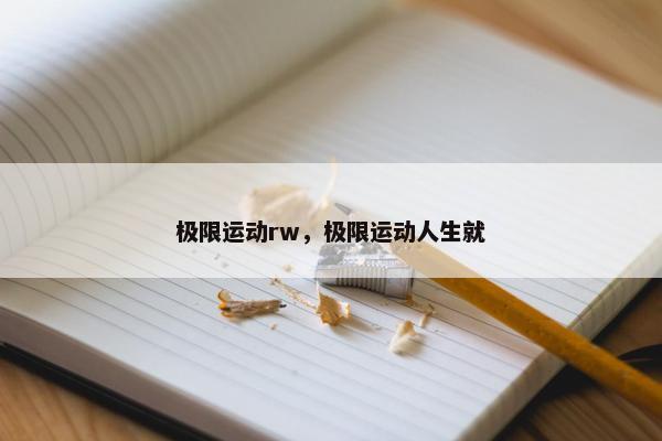 极限运动rw，极限运动人生就