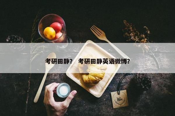 考研田静？ 考研田静英语微博？