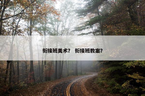 衔接班美术？ 衔接班教案？