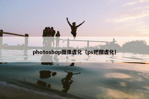 photoshop图像虚化（ps把图虚化）
