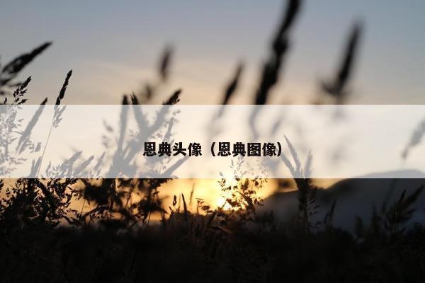 恩典头像（恩典图像）